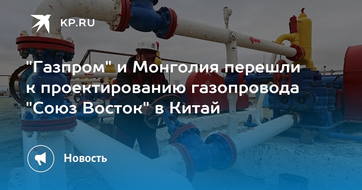 Газпром международные проекты восток 1