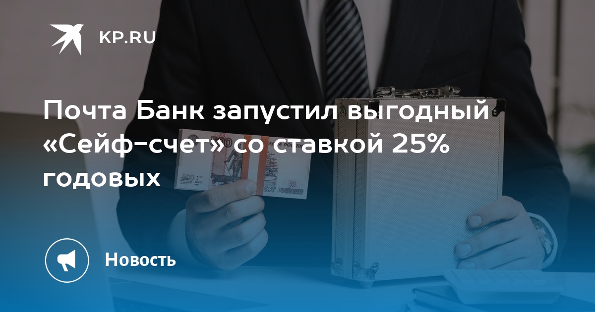 Почта банк сейф счет процент. Сейф счет почта банк. Сейф-счет почта банк фото. Сейф счет в почта банке отзывы. Накопительный счет сейф ВТБ.