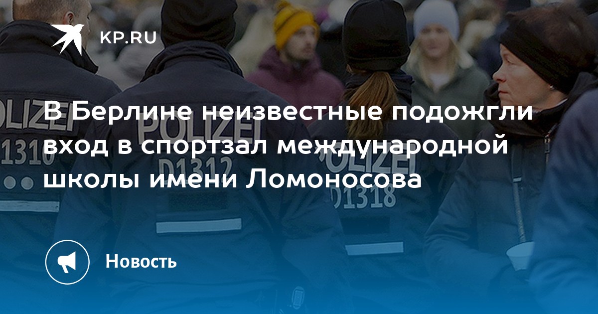 В берлине неизвестные. Школа Ломоносова Берлин. Международная школа им. Ломоносова, Берлин.