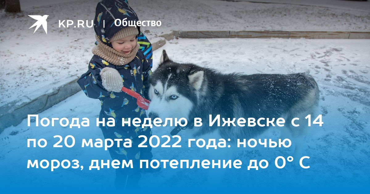 Днем мороз будет. Погода на март 2022 Ижевск.