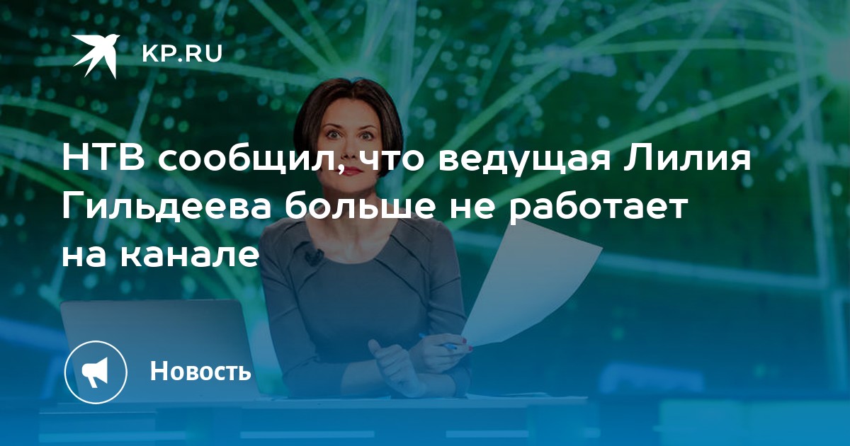 «Прозревшие». В рунете строят теории о внезапном отъезде телеведущей НТВ Лилии Гильдеевой из РФ