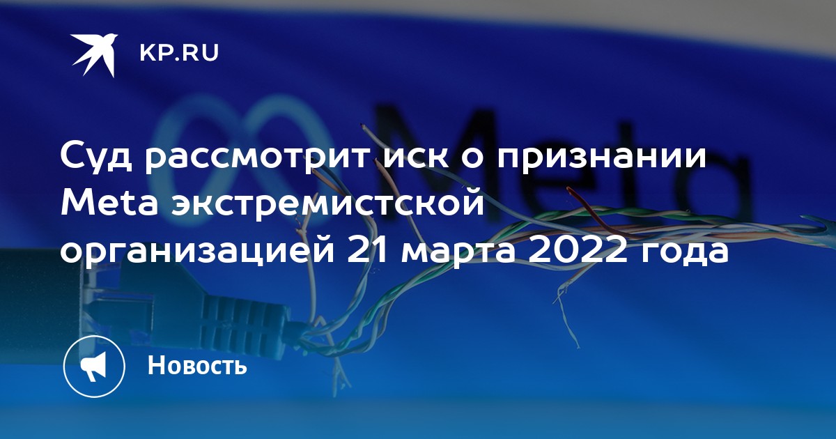 Март суды. МЕТА признана экстремистской организацией. Meta признана экстремистской организацией на территории РФ. МЕТА И судмета. За что МЕТА признали экстремистской организацией.
