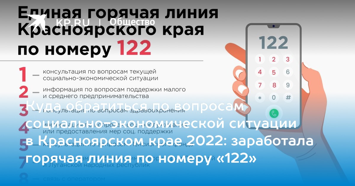 Горячей линии красноярского края. Горячая линия по вопросам ЖКХ В Красноярском крае. Социально-экономические показатели Красноярского края 2022. Соц контракт в Красноярском крае 2022 на ИП. Горячая линия правовой помощи детям в Забайкальском крае 2022.