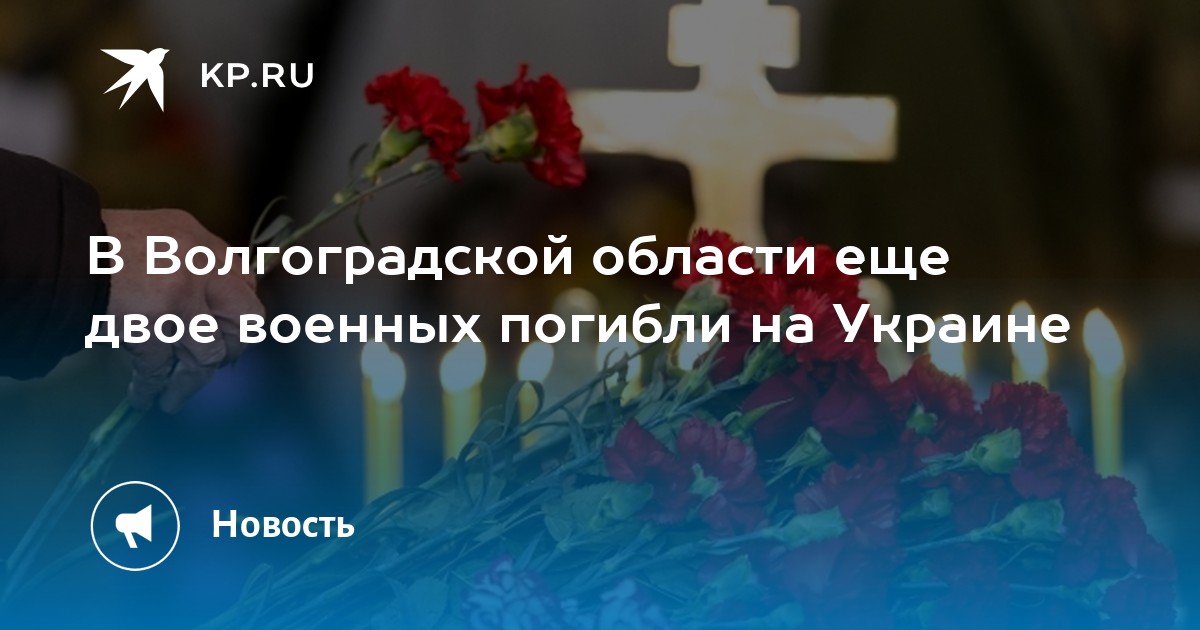 Сколько детей погибло на сво. Список погибших на Украине Саратовская обл.