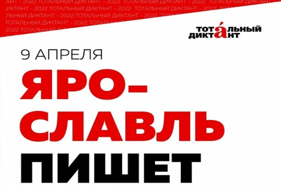 Ярославль - столица Тотального диктанта-2022