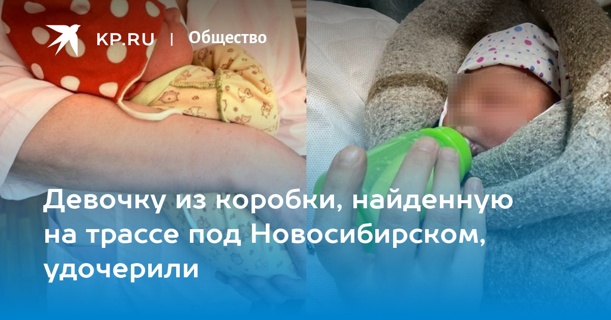 найдена девочка в коробке