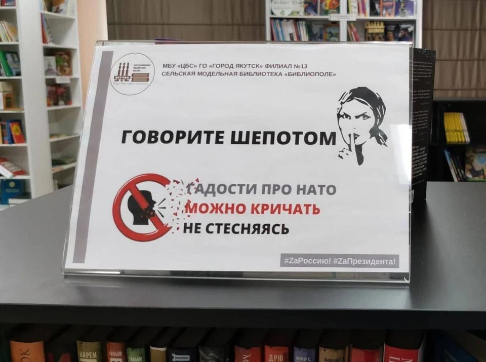В Якутии библиотека разрешила кричать, если ругаешь НАТО
