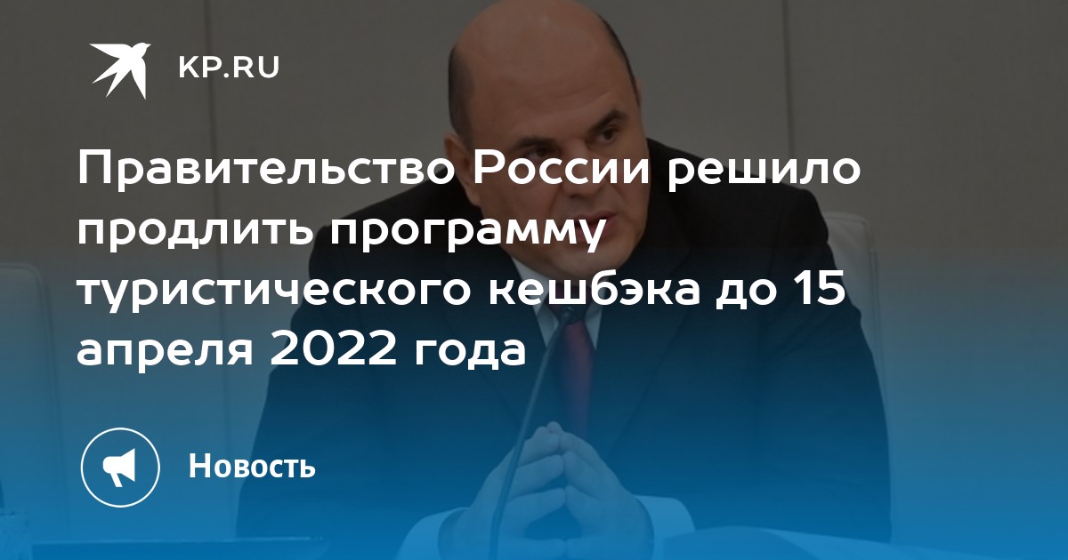 Продлено до 2022 года. Правительство РФ постановляет. Программа кэшбека Ростуризма в 2022 году условия проведения. Продление кэшбэк до 15 апреля 2022 по России. Кэшбэк продлили до 15 апреля.