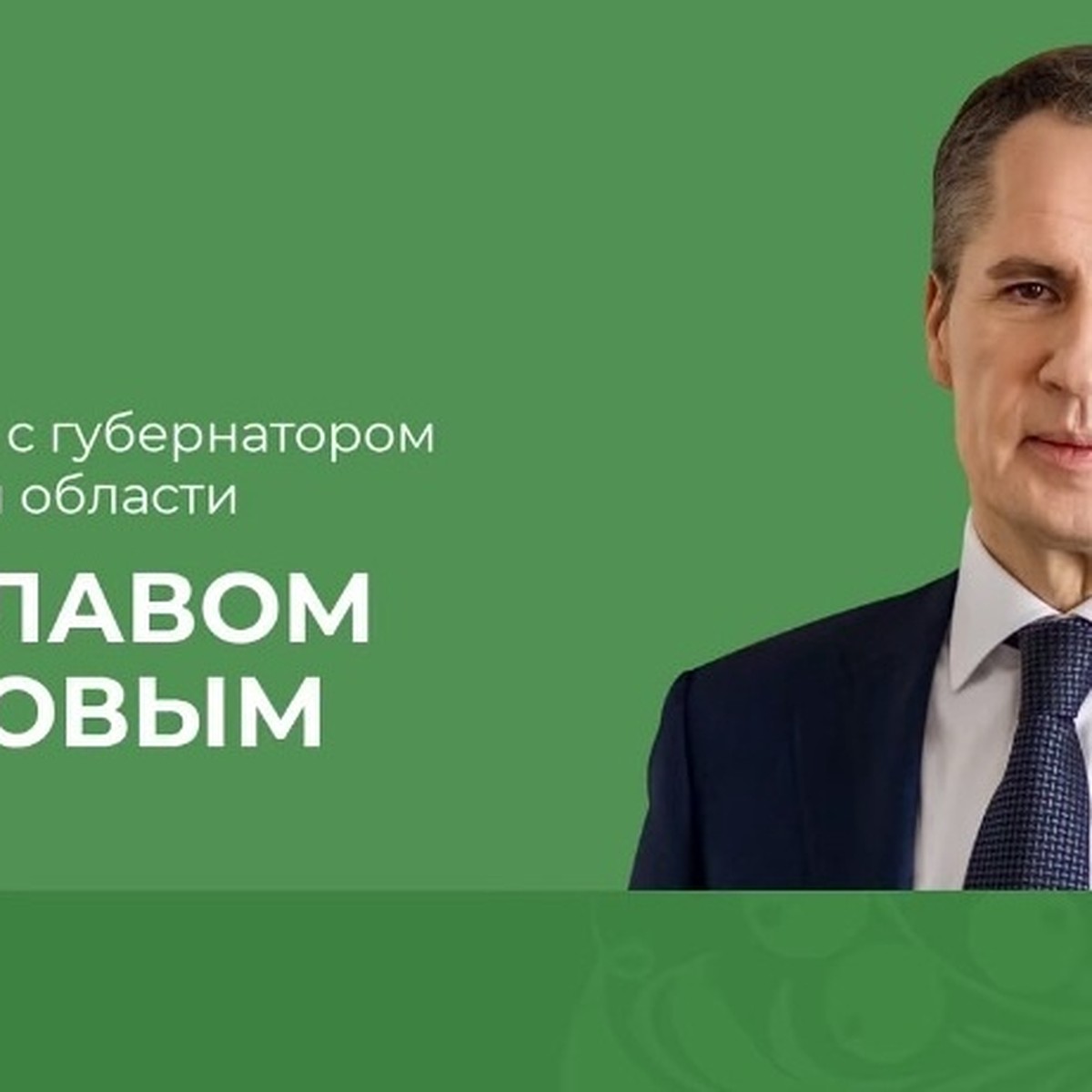 10 вопросов губернатору Белгородской области – патрули в приграничье,  окончание отопительного сезона и мемориал на Корочанской - KP.RU