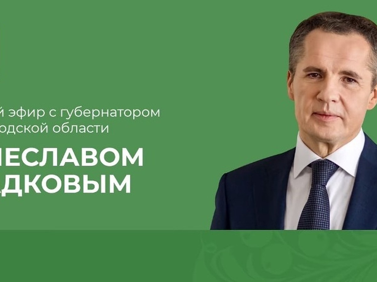 10 вопросов губернатору Белгородской области – патрули в приграничье,  окончание отопительного сезона и мемориал на Корочанской - KP.RU