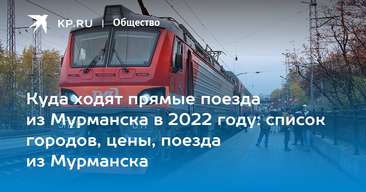 Прямой поезд мурманск ярославль. Будут ли ходить прямые поезда на Юг из Мурманска. Куда идут поезда из Сургута.