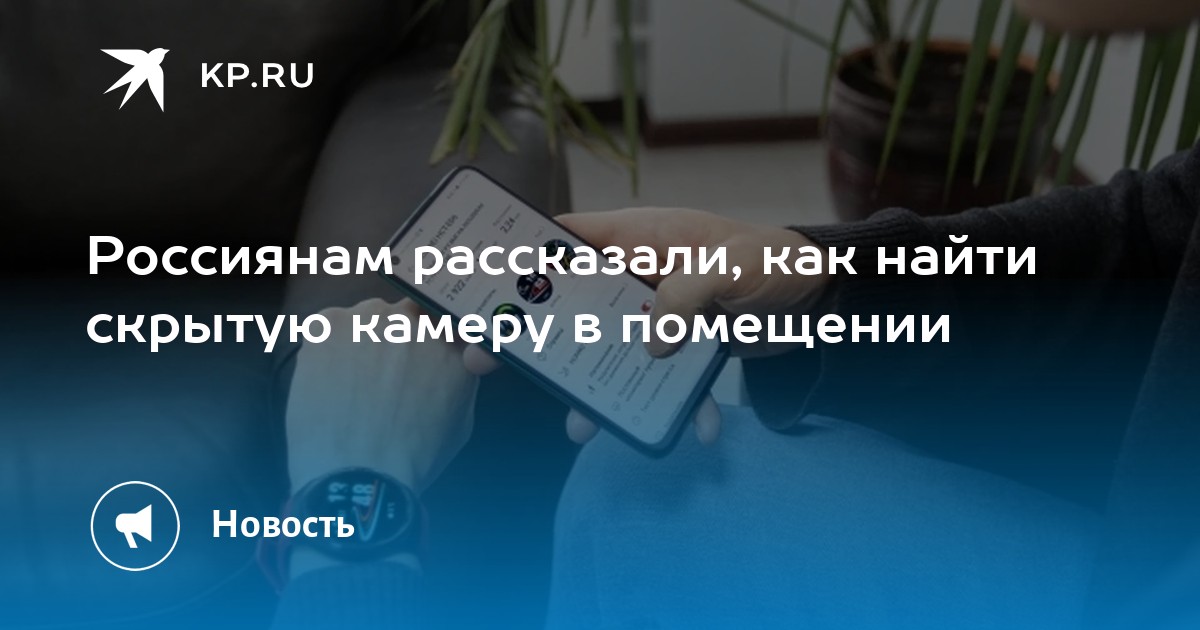 Как найти скрытую камеру в помещении с помощью мобильного телефона