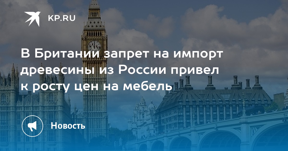 Запрет на импорт мебели