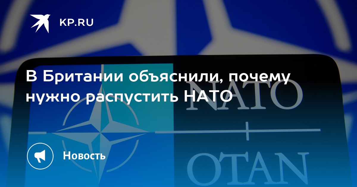 В Британии объяснили, почему нужно распустить НАТО