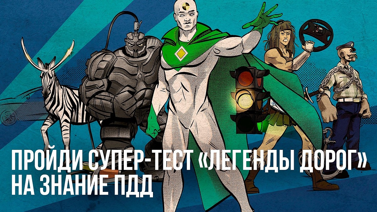 Узнай, кто ты на дороге? Для россиян создали онлайн-тренажер проверки  правил дорожного движения - KP.RU