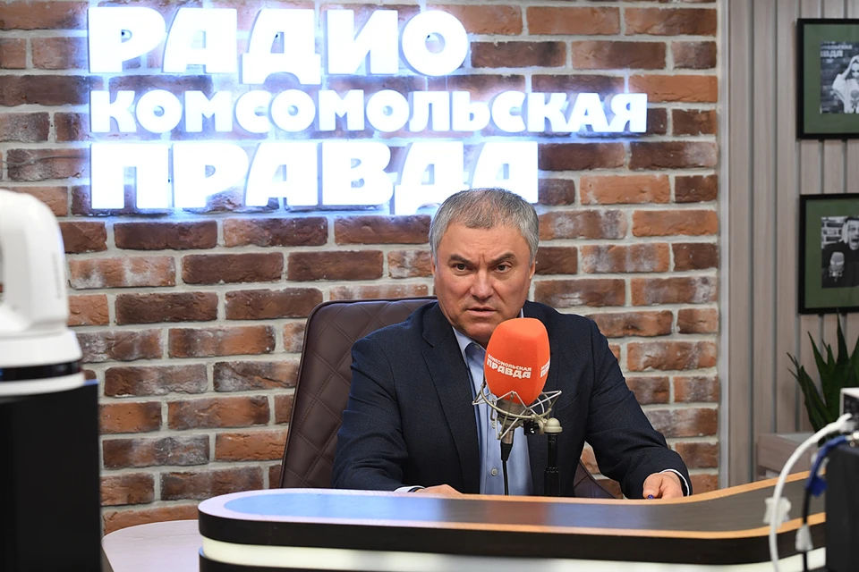 В эфире Радио «Комсомольская Правда» председатель Госдумы Вячеслав Володин
