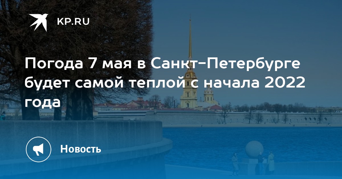 Погода в Санкт-Петербурге в мае 2024