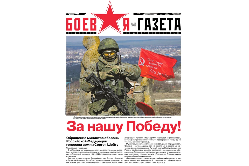 Первый номер "Боевой газеты" при поддержке Минобороны России уже доставлен на позиции наших войск ко Дню Победы
