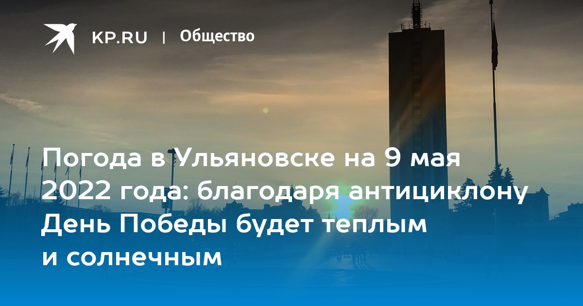 Погода в Ульяновске на 9 Мая - vedenskiy.ru, Архив