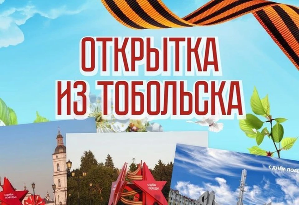 Тоболяки могут отправить открытку с поздравлением с Днем Победы в любую точку мира.