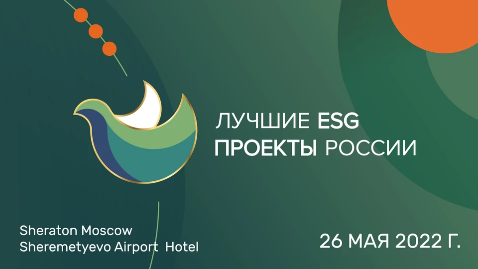 26 мая 2022 года в Москве состоится церемония награждения программы «Лучшие ESG проекты России»