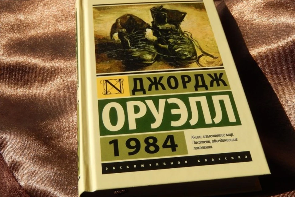 Мининформ высказался о запрете в Беларуси книги Оруэлла «1984». Фото: labirint.ru