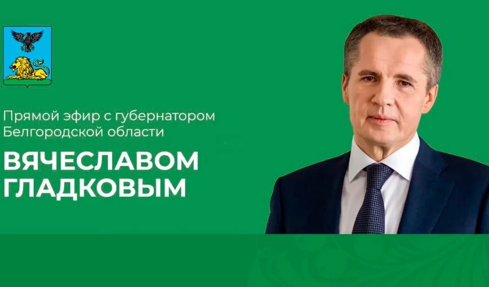 Вячеслав Гладков во время прямого эфира ответил на вопросы белгородцев. Фото: со страницы главы региона в соцсети.