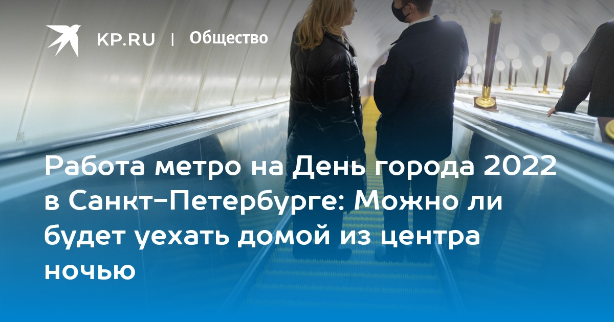 Работа метро на День города 2022 в Санкт-Петербурге: Можно ли будет