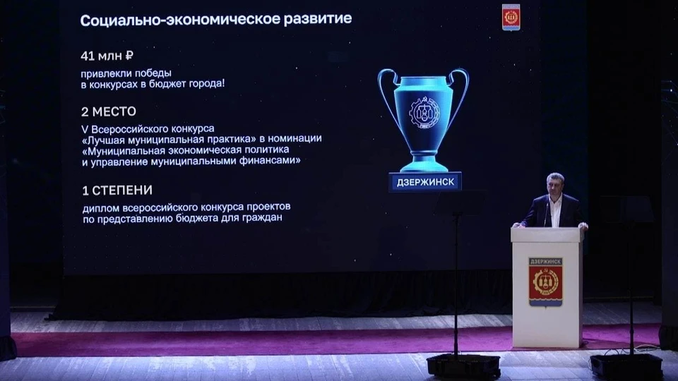 В Дзержинске начался ежегодный отчет главы города Ивана Носкова.