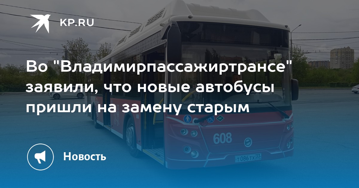 Автобус приходит. Владимирпассажиртранс. Владимирпассажиртранс эмблема. В Тюмени привезли ещё новый автобус.