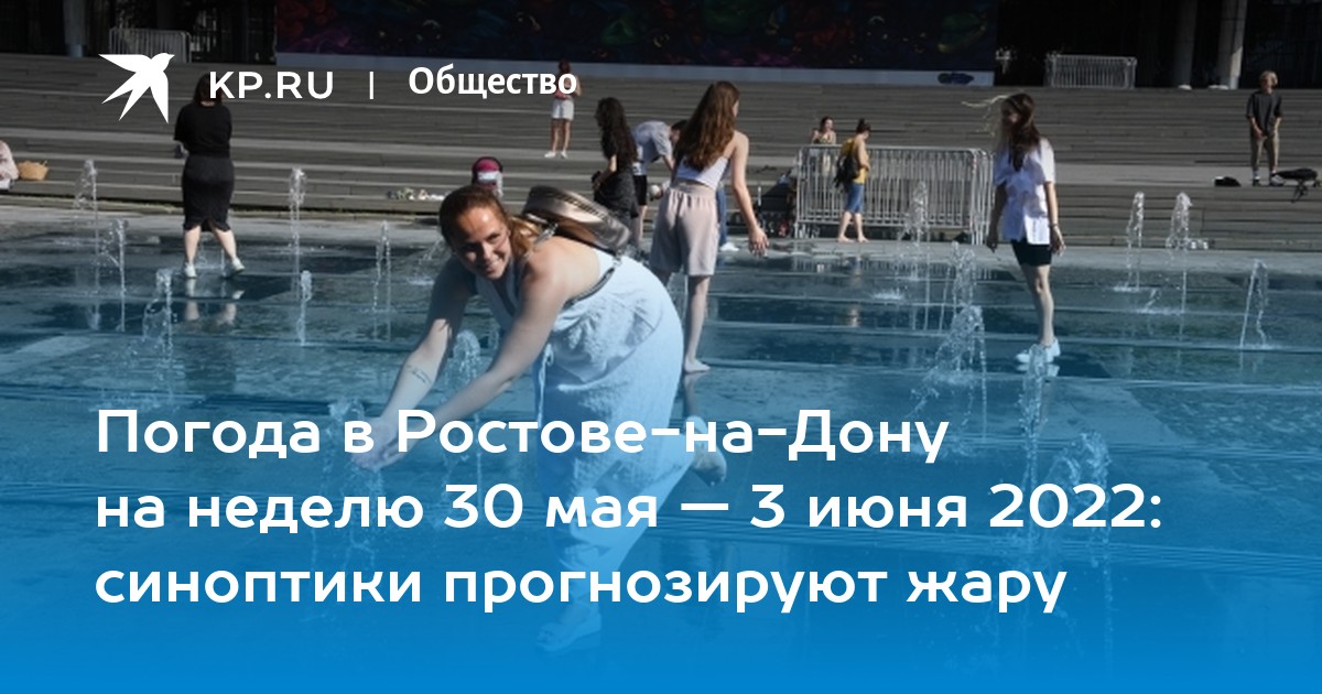 Гидрометцентр ростов на день. Ростов на Дону жаркое лето. Лето в Ростове. Прогноз погоды в Ростове на Дону 2022 года.