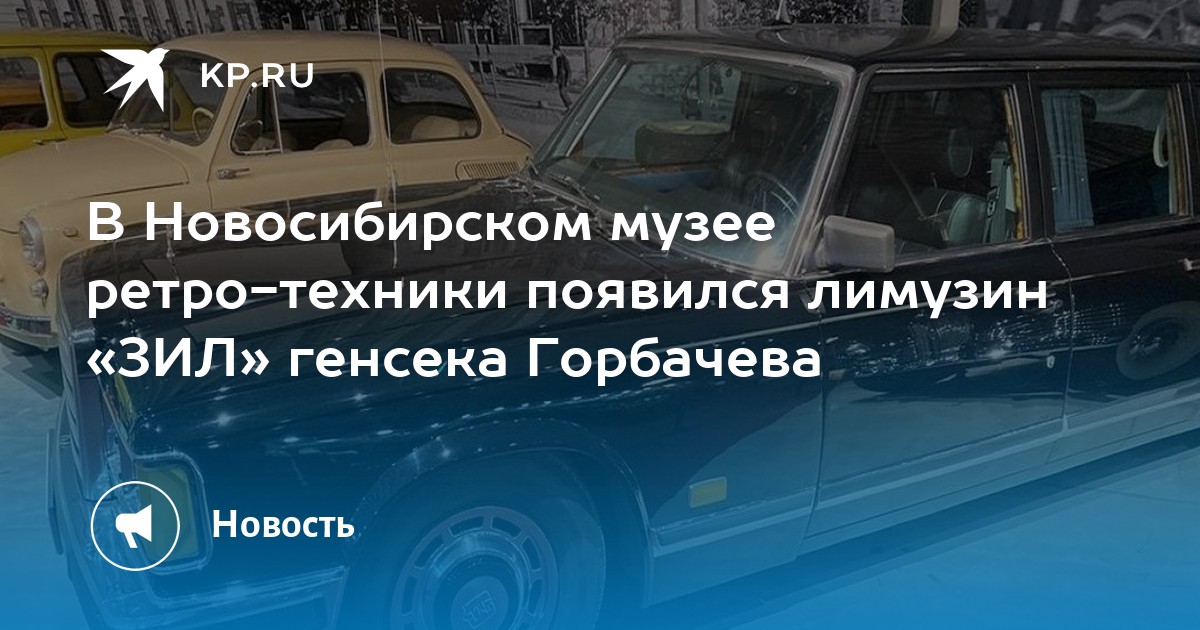 Ретро машины музей новосибирск