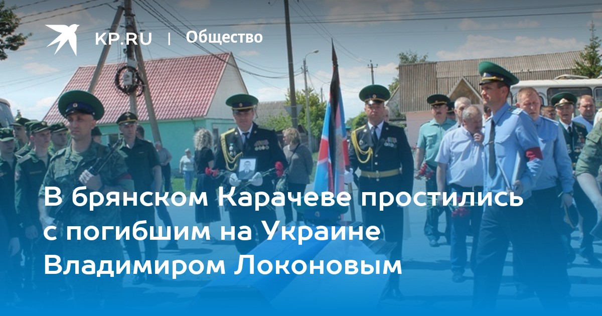 В брянском Карачеве простились с погибшим на Украине Владимиром