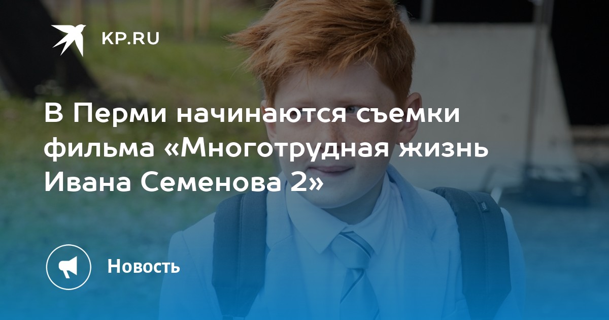 Спасем жизнь ивану. Многотрудная жизнь Ивана Семенова 2021. Многотрудная жизнь Ивана Семенова 2. Многотрудная жизнь Ивана Семенова 2 съемки в Перми.