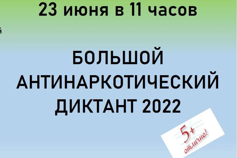 Сайт экологический диктант 2023. Антинаркотический диктант текст. Большой антинаркотический диктант 2022 диктант текст. Антинаркотический диктант 2022 большой официальное письмо.