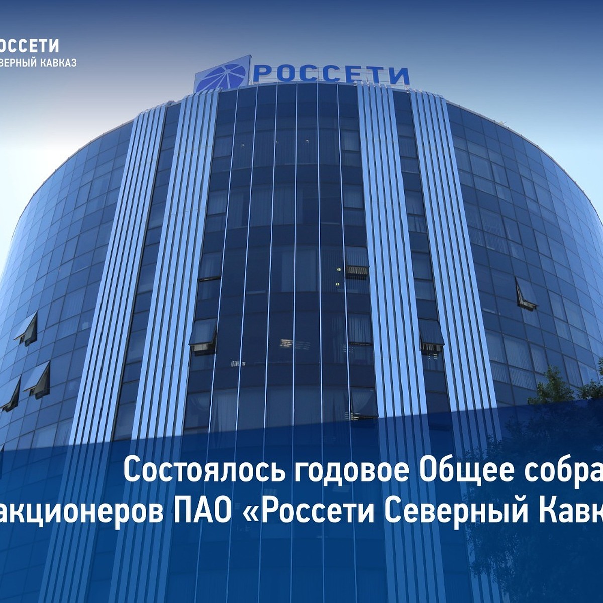 Состоялось годовое Общее собрание акционеров «Россети Северный Кавказ» -  KP.RU