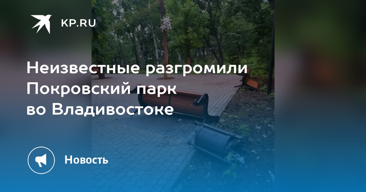 Покровский парк Владивосток