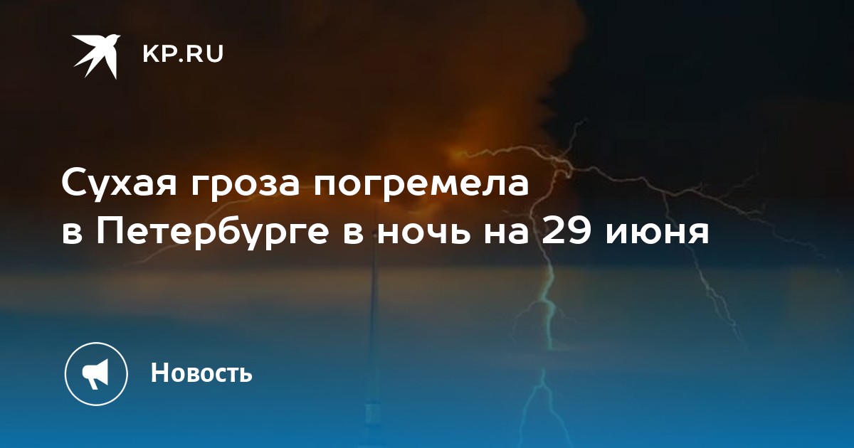 Над Питером сухая гроза. Красиво | ДТП и ЧП | Санкт-Петербург | Питер Онлайн | СПб | ВКонтакте