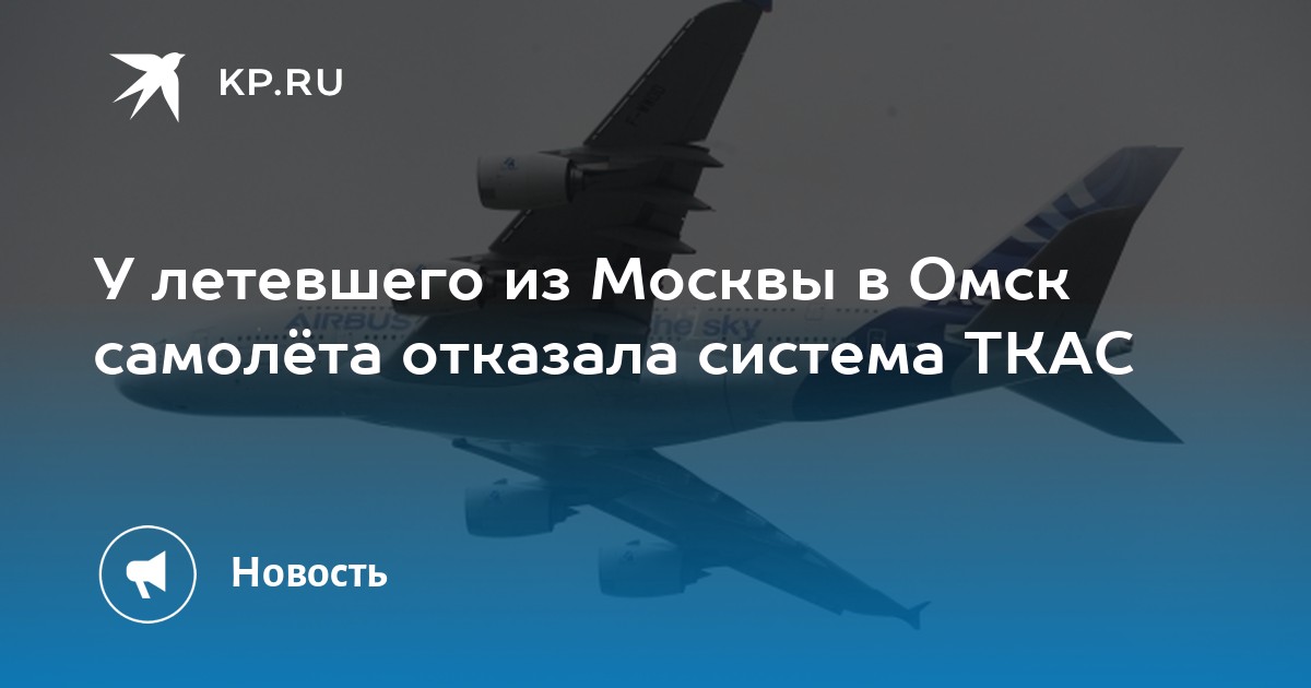 Самолет омск сочи. Самолет телеграмм. Самолет Омск Москва. Самолетик из системы. Аэропорт Омск.