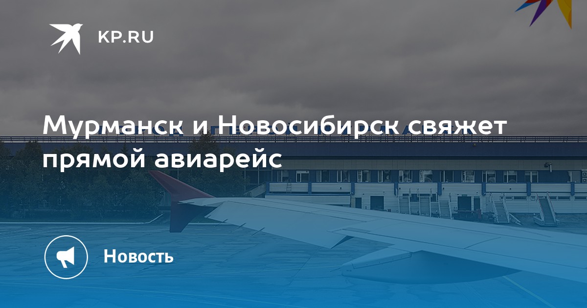 Мурманск авиакомпании. Самолет Сибирь Мурманск. Новосибирск Мурманск.