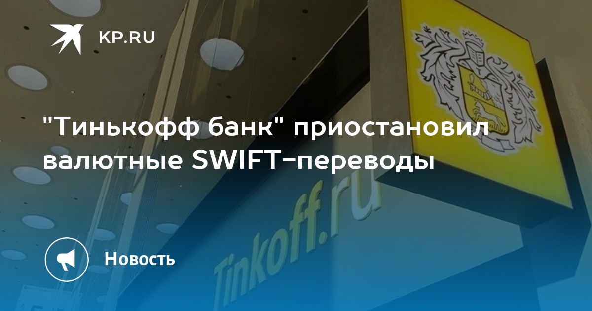 Как сделать swift перевод через тинькофф приложение