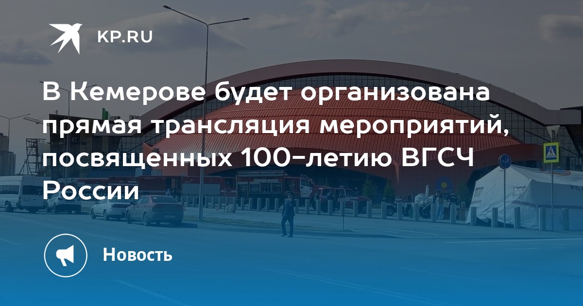 Россия прямой эфир кемерово. Известия Кемерово Телеканал. Эфир Кемерово. ВГСЧ 100 лет Кемерово фото Ледовый дворец. Авария в Кемерово сегодня.