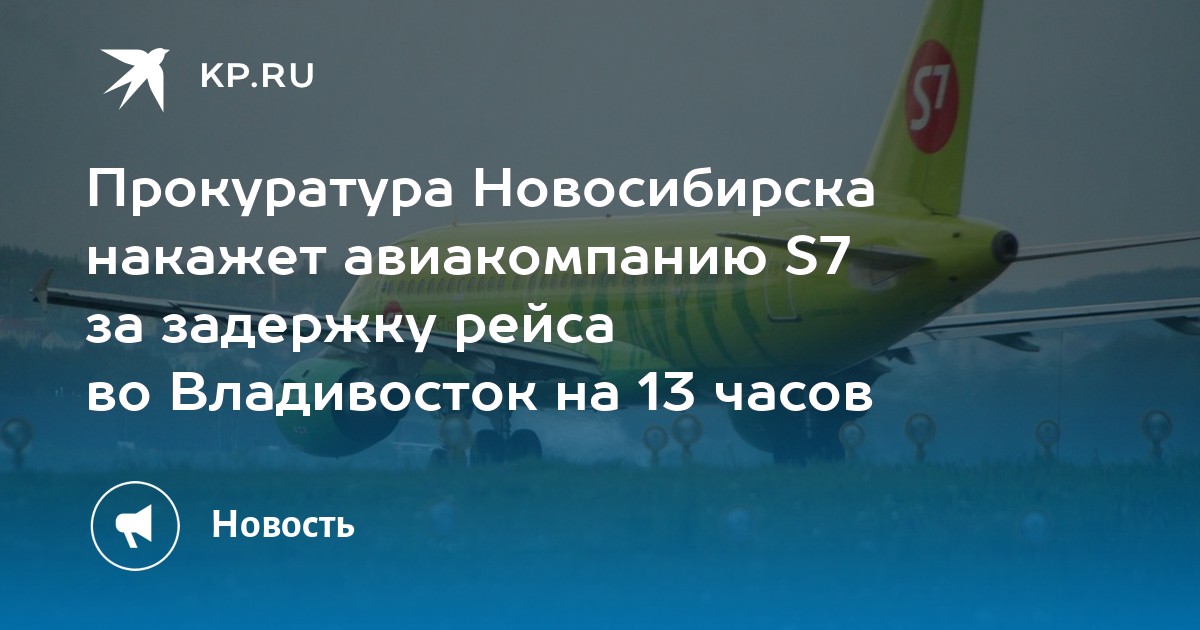 Рейс владивосток. Задержка авиарейса. Самолёт s7 ту 154. Рейс 2066 s7. Аэропорт Новосибирск s7.