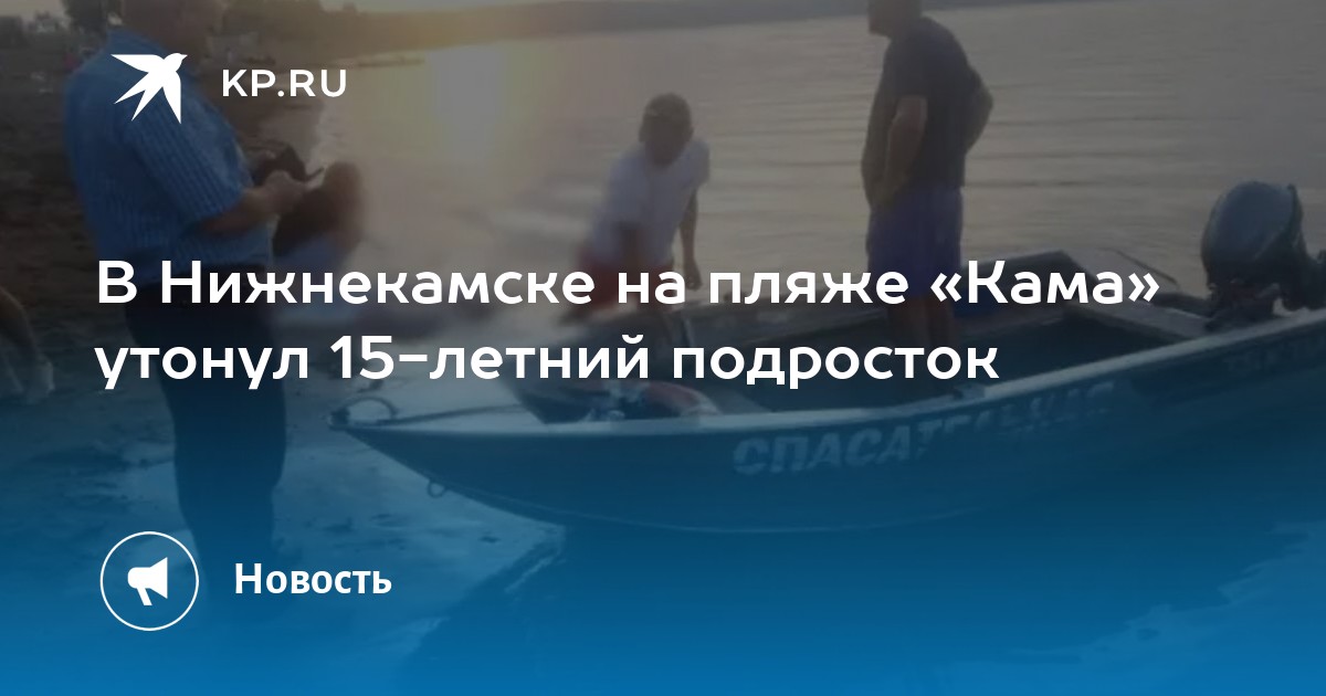 А вы знаете что здесь мальчик утонул. 16 Летний мальчик утонул Нижнекамск. Нижнекамский пляж. В Нижнекамске утонул 15-и летний мальчик. Утонувший на пляже Кама.