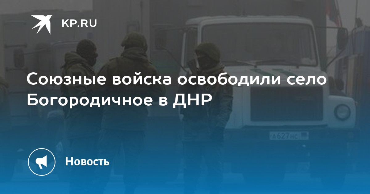 Союзные войска освободили село Богородичное в ДНР
