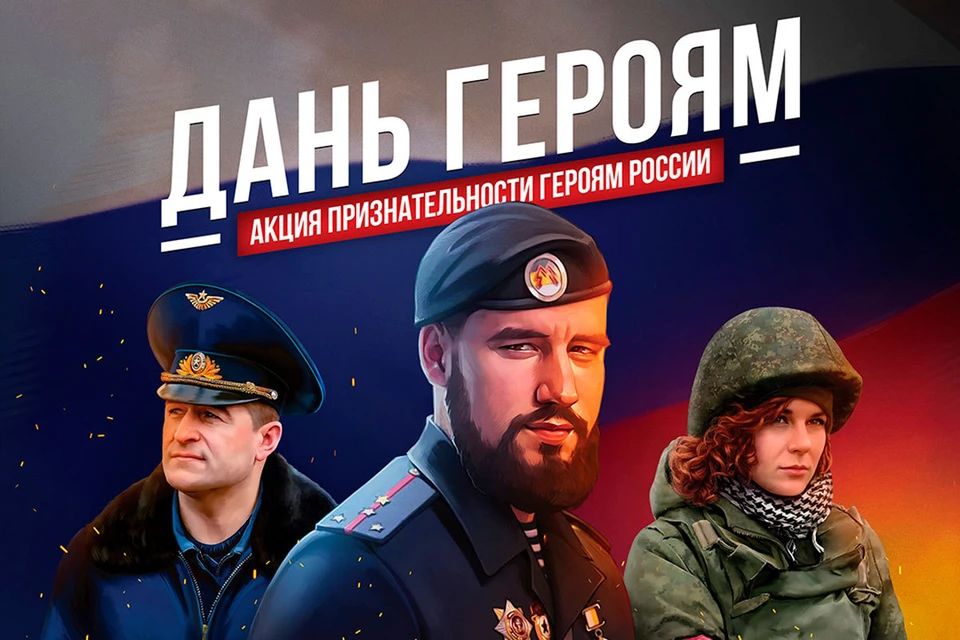 АНО “Добро Саппорт” запускает народную интернет-акцию "Дань героям", посвященную военным, которые прямо сейчас сражаются, совершают подвиги и погибают за будущее России.