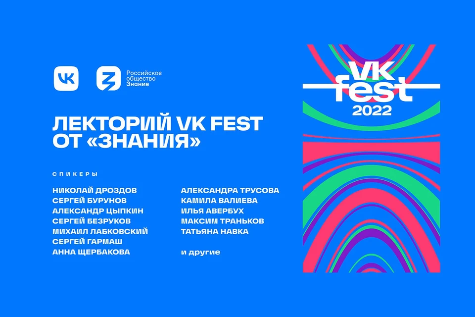 Посетителей самого масштабного open-air этого лета ждёт традиционный для фестиваля лекторий, организованный совместно с Российским обществом «Знание»