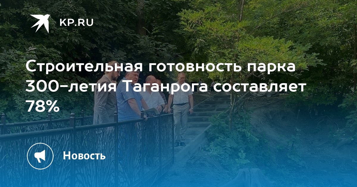 Парк 300 летия таганрога фото