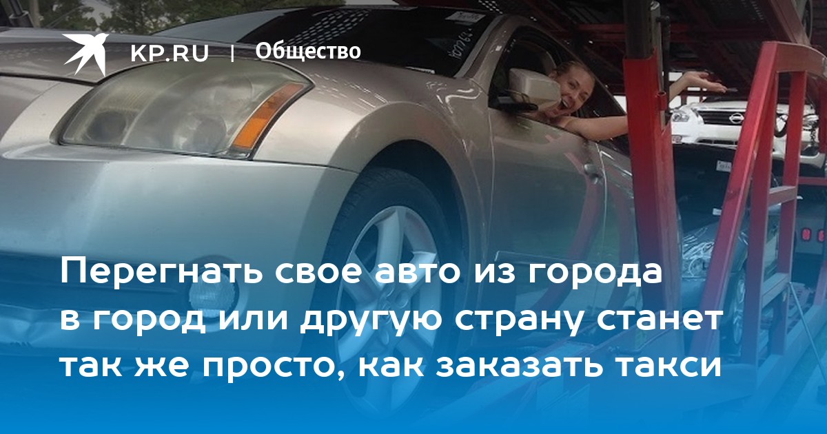 Перегнать авто из сургута