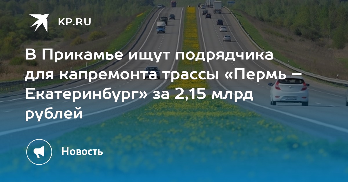 Ремонт дороги екатеринбург пермь онлайн карта